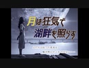 【そろキャン◎】月は狂気で湖畔を照らす【マダミス】