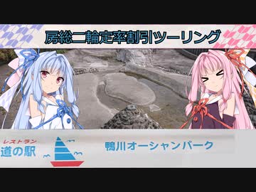 【ツーリング05ＷＪ】二輪車定率割引で房総オーシャンパークツーリング