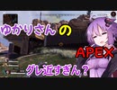 ゆかりさんのAPEX！