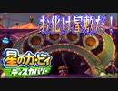 【実況プレイその１５】電球はピッカリ輝くんだぜ！【星のカービィ ディスカバリー】