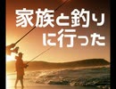 家族と釣りに行った【ゆっくり朗読】