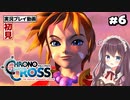 【クロノ・クロス リマスター】#6 完全初見！キッド【女性実況】