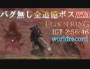 IGT 2:56:46 【ELDENRING】バグ無し全追憶ボスRTAで世界最速記録を出してみた【解説実況】【ALL REMEMBRANCES GLITCHLESS SUPPDRUN】part2