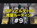 ボディビルダー大林の減量ルーティン DAY31- DAY34【ビーレジェンド プロテイン】