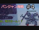 【Besige】パンジャン海戦に参加しました！　その4