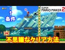 【マリオメーカー２】ゴールの方法は？？