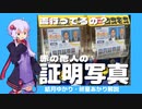 赤の他人の証明写真がバズって流行っている？【ゆっくり解説】時事ネタ【VOICEROID解説】