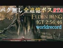 IGT 2:56:46 【ELDENRING】バグ無し全追憶ボスRTAで世界最速記録を出してみた【解説実況】【ALL REMEMBRANCES GLITCHLESS SUPPDRUN】part3