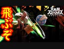 【実況】油断してると、キミ…飛ぶよ？【スマブラSP】