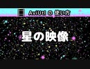 【AviUtlの使い方】 星 (カスタムオブジェクト)