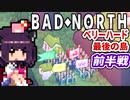 【ベリーハード】バイキングから最後の島を守護るきりたん＋琴葉茜【Bad North】前半戦