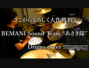 【GITADORA】ここからよろしく大作戦143 / BEMANI Sound Team "あさき隊" 叩いてみたよ