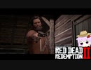 【RDR2】レッドデットゆかりさん　part54