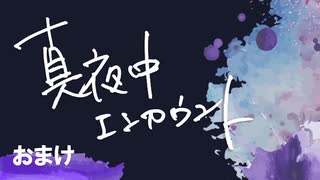 真夜中エンカウント　4月13日おまけ放送