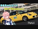 そらちゃんと行く MR-SでRunabout！ Part.4