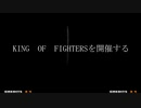 【MUGEN大会】真・KOF Part2