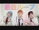 【アルスマグナ】惑星ループ【踊ってみた】オリジナル振付