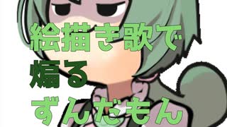 【第二回10秒動画祭】絵描き歌で煽るずんだもん