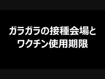 ガラガラの接種会場とワクチン使用期限