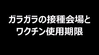 ガラガラの接種会場とワクチン使用期限