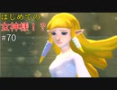 【ゆっくり実況】二度目ゼルダはじめてのスカウォ！！ part70 【ゼルダの伝説スカイウォードソード】