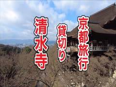 清水寺・京都観光・貸し切り！