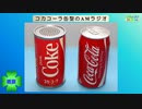 コカコーラ缶型のAMラジオ(2022.04.15)