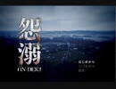 【初見プレイ】怨溺Part1【しのもり】