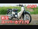 【新型スーパーカブ110】JA59★発売日レビュー！