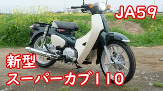 【新型スーパーカブ110】JA59★発売日レビュー！