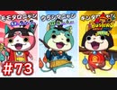 #73 キンタロニャンが激強な件！あの黒鬼とも再戦！？ 妖怪ウォッチバスターズ 月兎組 実況プレイ