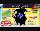 #74 ムゲン地獄へ？ある妖怪の悪の計画の企みとは？ 妖怪ウォッチバスターズ 月兎組 実況プレイ