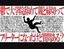 【2ch面白いスレ】【衝撃】鬱で大学院辞めて親と縁切ってフリーターになったけど質問ある？【フリーター】