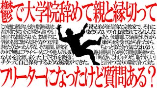 【2ch面白いスレ】【衝撃】鬱で大学院辞めて親と縁切ってフリーターになったけど質問ある？【フリーター】