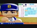 一足早くイチローを使ってプレイしてみた【パワポケR】