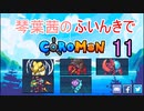 【Coromon】琴葉茜のふいんきでCoromon11