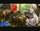 ベベから重い相談が…【ペルソナ3フェス】#40