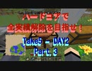 【Minecraft】初ハードコアで初全実績解除に挑戦！ Take5-Day2 Part.3