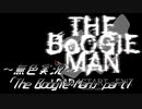 《無色実況》【探索ホラーADV】「The Boogie Man」part1