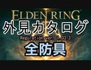 【ELDEN RING】防具カタログ