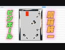 【神ゲー】加藤純一ピンボール【スマホ対応】