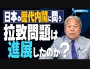 【拉致問題アワー #513】政府に答えてほしい～この20年間、拉致問題解決に向けた進展はあったのか？ [桜R4/4/15]