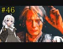 【DEATH STRANDING】1日10分でわかるアメリカ再建 #46【VOICEROID実況】