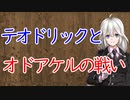 【3分戦史解説】テオドリックとオドアケルの戦い【VOICEROID解説】