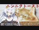 超めっちゃニンニクトースト（第二回１０秒投稿祭）