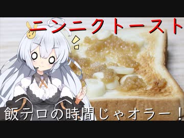 超めっちゃニンニクトースト（第二回１０秒投稿祭）