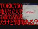 【2ch面白いスレ】TOEIC750地方公立大卒35歳生活保護だけど質問ある？【生活保護】