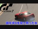 【GT7】速い車だと制御できない女性ドライバー