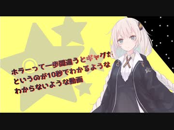 【第二回10秒動画祭】ホラーって一歩間違えるとギャグになっちゃうよね