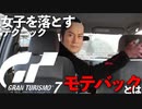 GT7で女子を落とすテクニック"モテバック"とは！？　バックギアドリフト